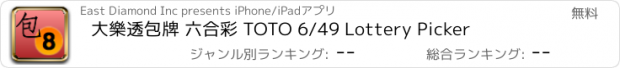 おすすめアプリ 大樂透包牌 六合彩 TOTO 6/49 Lottery Picker