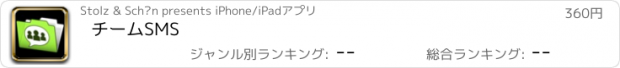 おすすめアプリ チームSMS
