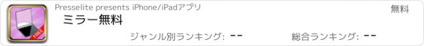 おすすめアプリ ミラー無料