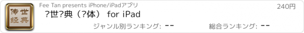 おすすめアプリ 传世经典（简体） for iPad