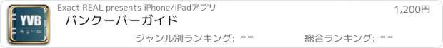 おすすめアプリ バンクーバーガイド