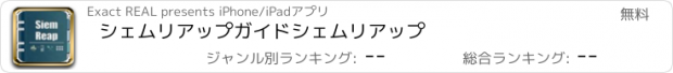 おすすめアプリ シェムリアップガイドシェムリアップ