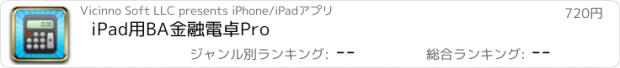 おすすめアプリ iPad用BA金融電卓Pro
