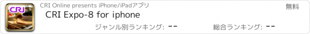 おすすめアプリ CRI Expo-8 for iphone