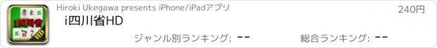 おすすめアプリ i四川省HD