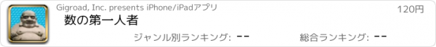 おすすめアプリ 数の第一人者