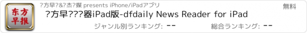 おすすめアプリ 东方早报阅读器iPad版-dfdaily News Reader for iPad