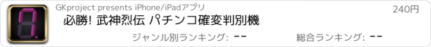 おすすめアプリ 必勝! 武神烈伝 パチンコ確変判別機