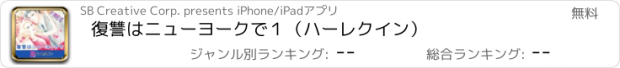 おすすめアプリ 復讐はニューヨークで１（ハーレクイン）