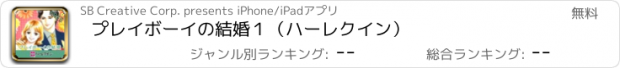 おすすめアプリ プレイボーイの結婚１（ハーレクイン）