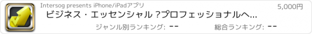 おすすめアプリ ビジネス・エッセンシャル –プロフェッショナルへの広大な教育の理解.