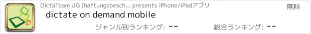 おすすめアプリ dictate on demand mobile