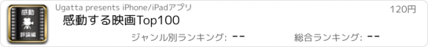 おすすめアプリ 感動する映画Top100