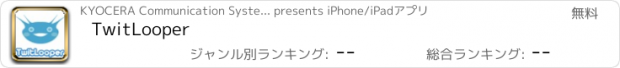 おすすめアプリ TwitLooper