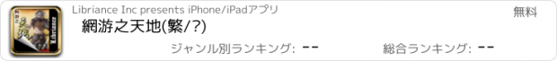 おすすめアプリ 網游之天地(繁/简)