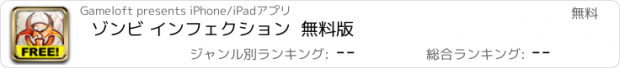 おすすめアプリ ゾンビ インフェクション  無料版