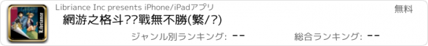 おすすめアプリ 網游之格斗——戰無不勝(繁/简)