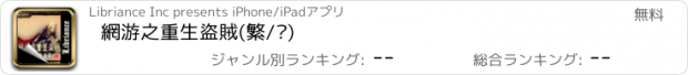 おすすめアプリ 網游之重生盜賊(繁/简)