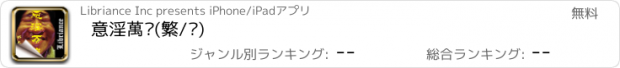 おすすめアプリ 意淫萬歲(繁/简)