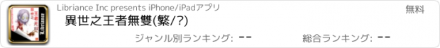 おすすめアプリ 異世之王者無雙(繁/简)