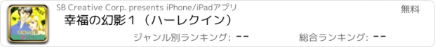 おすすめアプリ 幸福の幻影１（ハーレクイン）