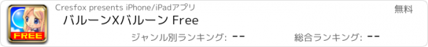 おすすめアプリ バルーンXバルーン Free