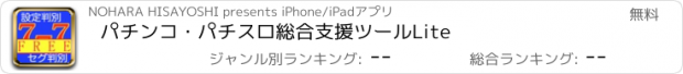 おすすめアプリ パチンコ・パチスロ総合支援ツールLite