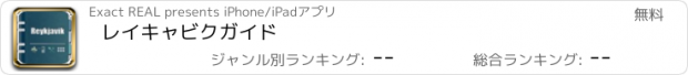 おすすめアプリ レイキャビクガイド