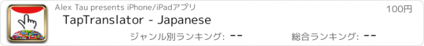 おすすめアプリ TapTranslator - Japanese