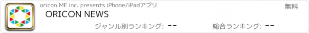 おすすめアプリ ORICON NEWS