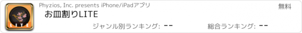 おすすめアプリ お皿割りLITE