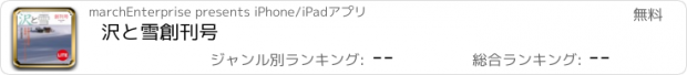 おすすめアプリ 沢と雪　創刊号