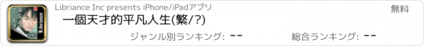 おすすめアプリ 一個天才的平凡人生(繁/简)