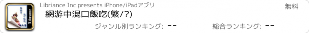 おすすめアプリ 網游中混口飯吃(繁/简)