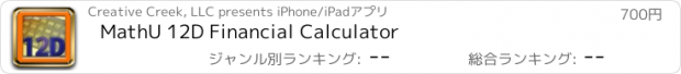 おすすめアプリ MathU 12D Financial Calculator