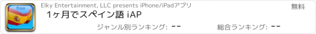 おすすめアプリ 1ヶ月でスペイン語 iAP