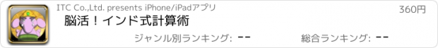 おすすめアプリ 脳活！インド式計算術