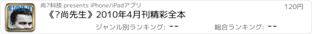 おすすめアプリ 《时尚先生》2010年4月刊精彩全本