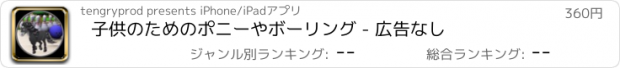 おすすめアプリ 子供のためのポニーやボーリング - 広告なし