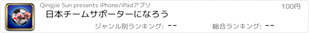 おすすめアプリ 日本チームサポーターになろう