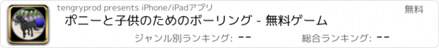 おすすめアプリ ポニーと子供のためのボーリング - 無料ゲーム