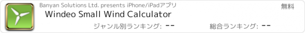 おすすめアプリ Windeo Small Wind Calculator