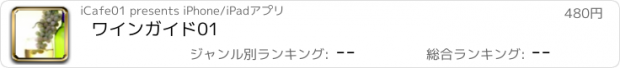 おすすめアプリ ワインガイド01