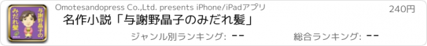 おすすめアプリ 名作小説「与謝野晶子のみだれ髪」