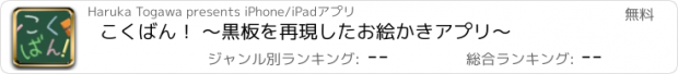 おすすめアプリ こくばん！ 〜黒板を再現したお絵かきアプリ〜