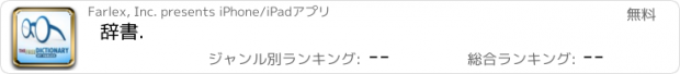 おすすめアプリ 辞書.