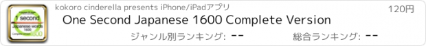 おすすめアプリ One Second Japanese 1600 Complete Version