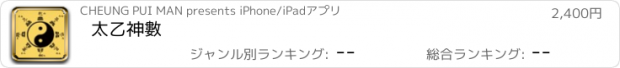 おすすめアプリ 太乙神數