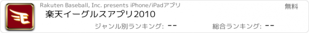おすすめアプリ 楽天イーグルスアプリ2010