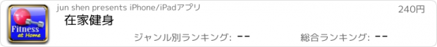 おすすめアプリ 在家健身